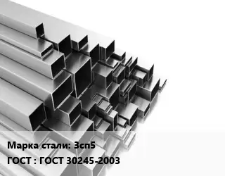 Труба профильная 3сп5 ГОСТ: ГОСТ 30245-2003